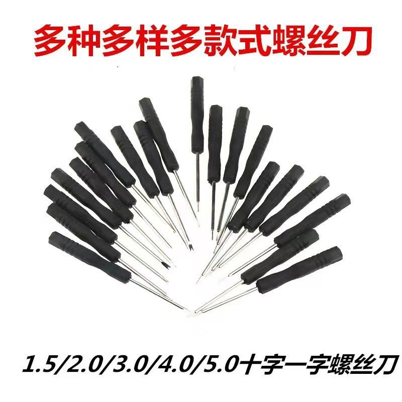 小螺丝刀十字一字黑批仔各种手机拆机工具玩具配送批头迷你3.02.0