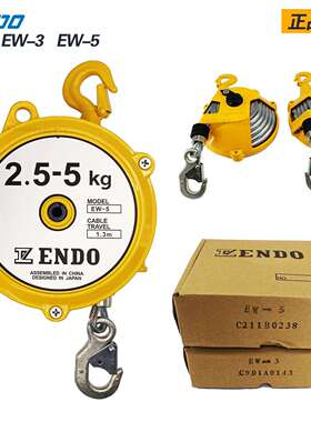 ENDO远藤弹簧平衡器EW自动自锁弹力弹簧平衡器EW-5 2.5-5kg