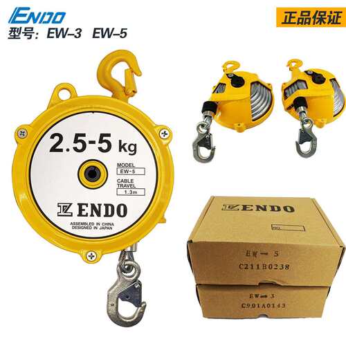 ENDO远藤弹簧平衡器EW自动自锁弹力弹簧平衡器EW-5 2.5-5kg