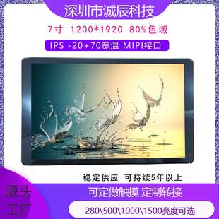IPS 1920 1000亮度可选 80%高色域300 500 70宽温 7寸FHD1200