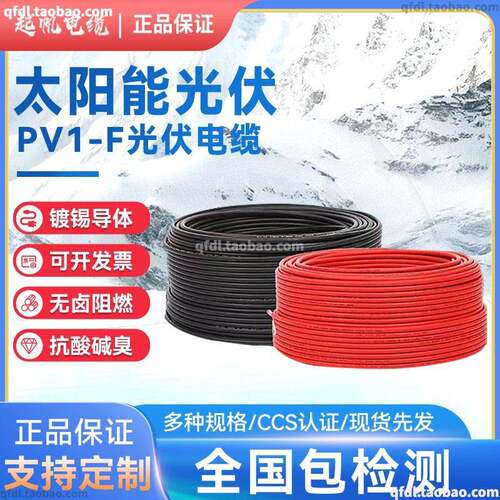 民用起帆直流光伏线PV1-F 1*4mm2 TUV认证 1*6平方10平方镀锡铜