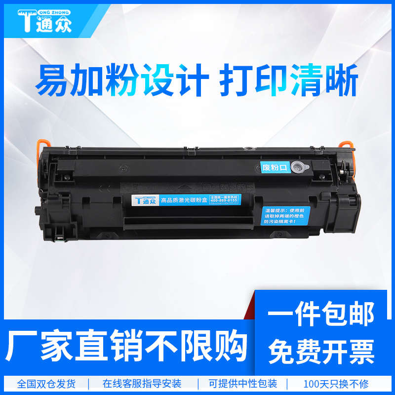 通众适用惠普CB436A硒鼓HP36A m1522nf P1505N HP1505 M1120 M112
