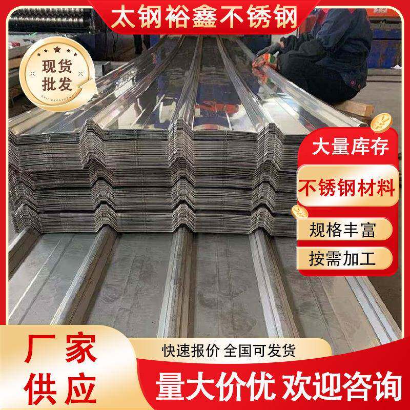 201/304不锈钢瓦楞板厂房用彩钢瓦雨棚现货可接工程波浪瓦排水沟