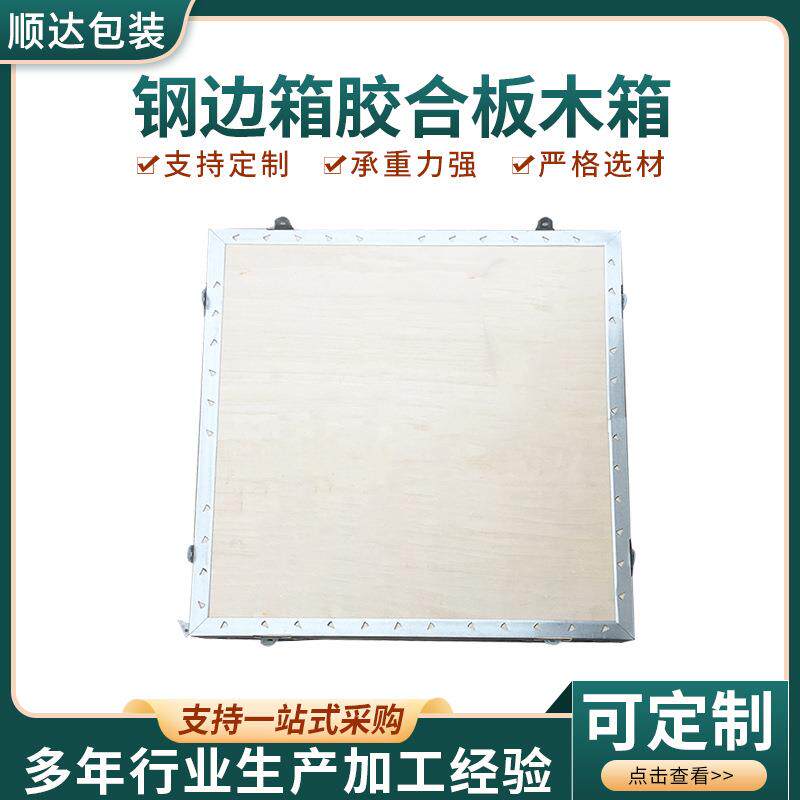山东厂家加工钢边箱胶合板木箱物流运输海运仓储钢带打包木箱
