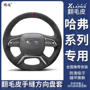 适用哈弗H6方向盘套翻毛皮手缝佛H2S二代H6都市国潮版 9H4方向盘套