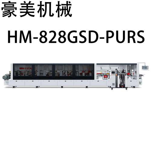 HM-828GSD-PURS高速全自动PUR封边机源头厂家直售支持外贸出口