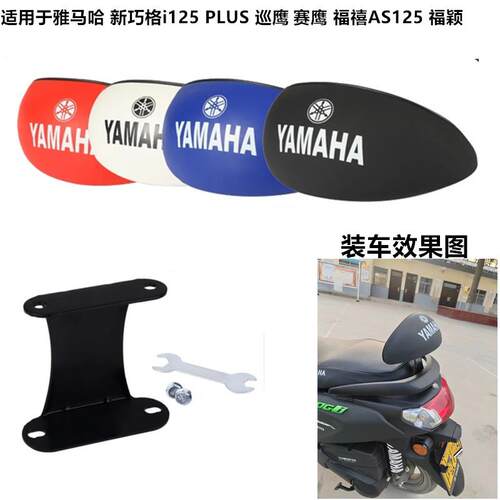 适用山叶新巧格i125PLUS巡鹰赛鹰旭鹰福禧AS福颖机车配件后靠背垫