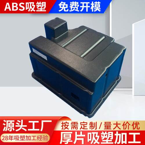 12MM厚片吸塑件厚板吸塑成型大型ABS吸塑加工杭州ABS外壳加工