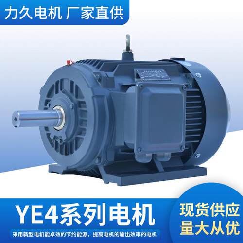 山东力久YE4系列2极三相异步电动机IE4高能效机床机械电机