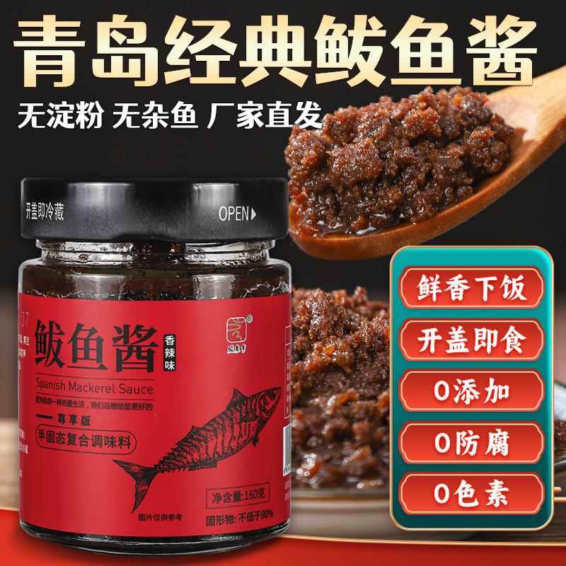 胶东亨青岛特产马鲛鱼酱鲜香马鲛鱼籽乌海鲜酱即食拌饭拌面 面酱