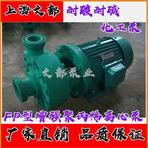 文都牌FP65-50-150型增强聚丙烯离心泵耐腐蚀化工泵耐酸碱塑料泵