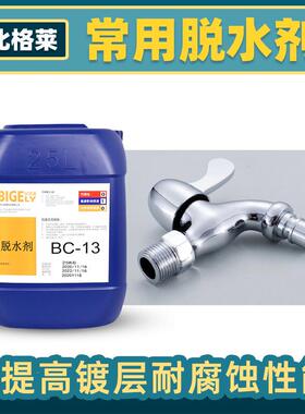 钢板弹簧镀层适合镀后脱水封闭剂BC-13 防指纹防水印