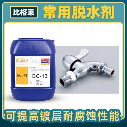 钢板弹簧镀层适合镀后脱水封闭剂BC-13 防指纹防水印