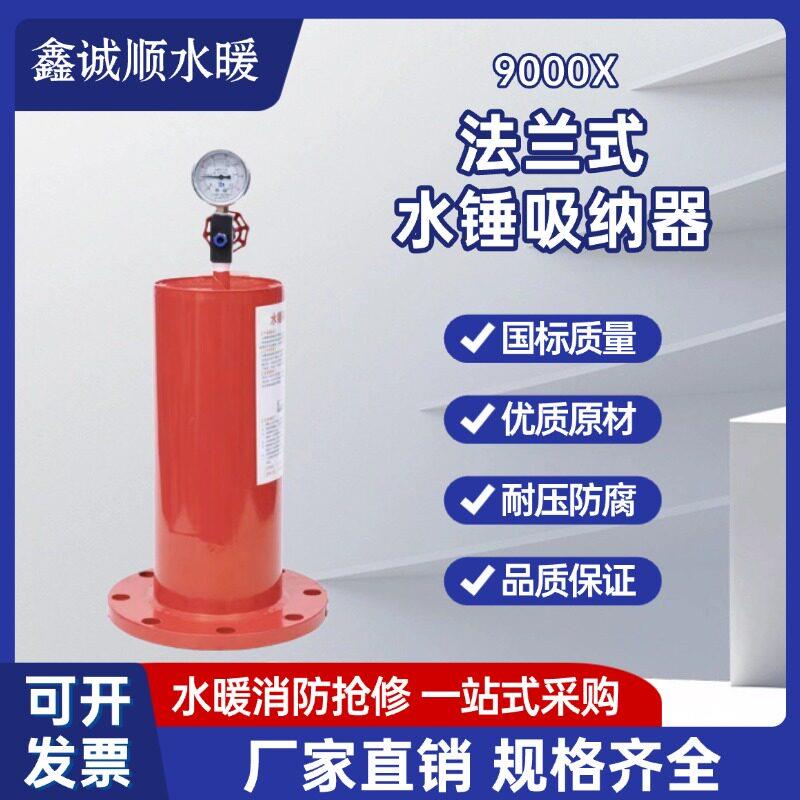 9000X型水锤消除器法兰式消防新规水锤吸纳器碳钢DN25-DN400