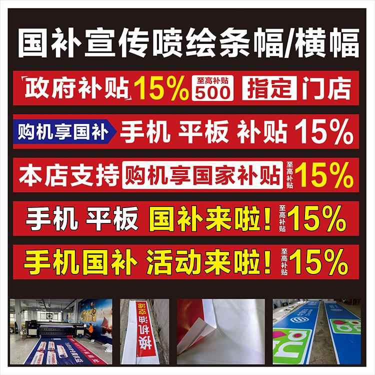 手机电脑3C家电补贴广告贴纸国家政府政府15-20%补贴大额海报