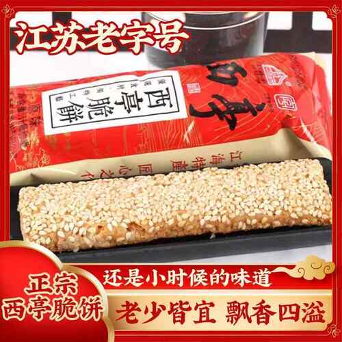 正宗南通西亭脆饼江苏老字号经典360克，400克，散称独立包装！