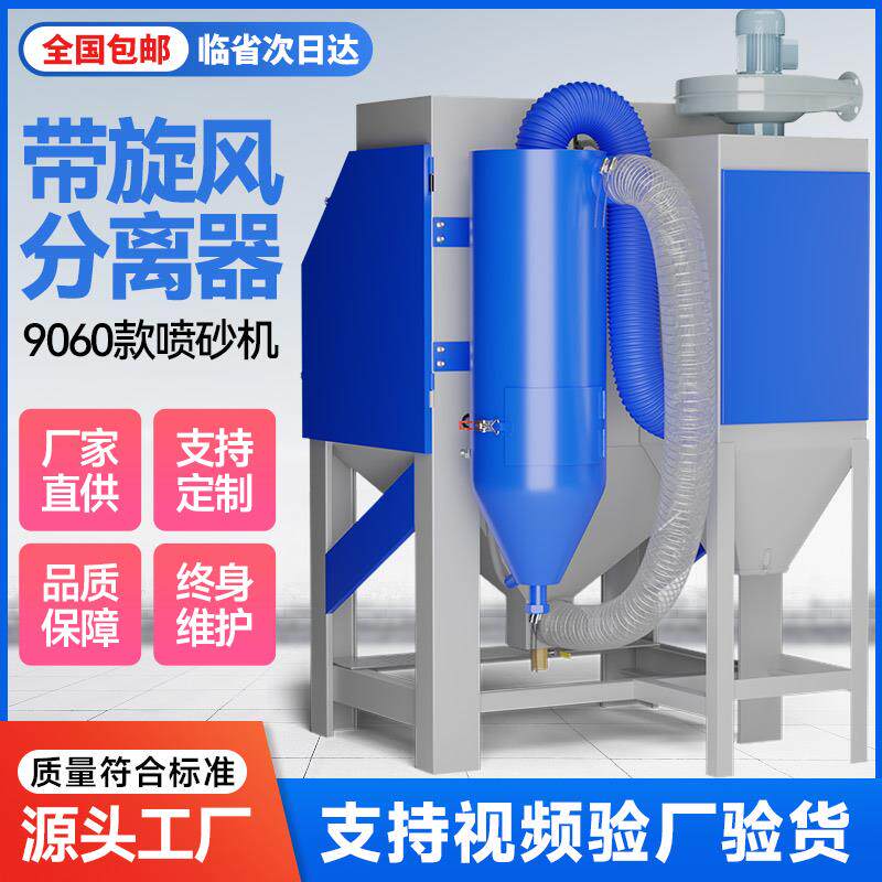 旋风分离器喷沙机尘砂分离细砂专用加温控烘干喷手动全自动喷砂机