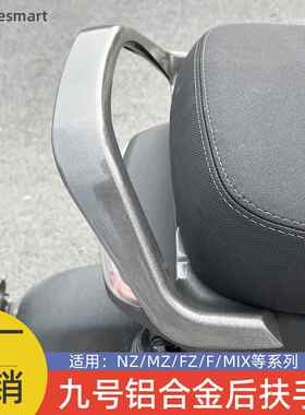 适用九号电动车后扶手Nzmix/Fz/Mzmix/短尾座F2z/F90/Mmax2后扶手