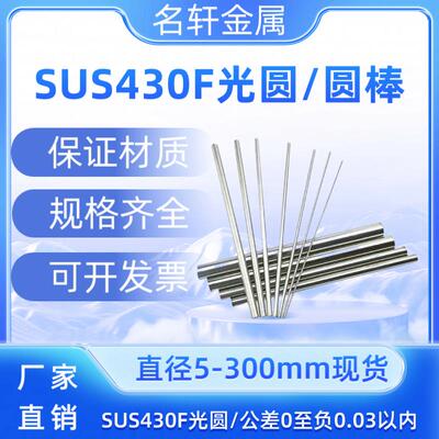 430F光圆 圆棒SUS430F不锈钢 圆钢 走心机 冷拉光圆 直径5 300mm