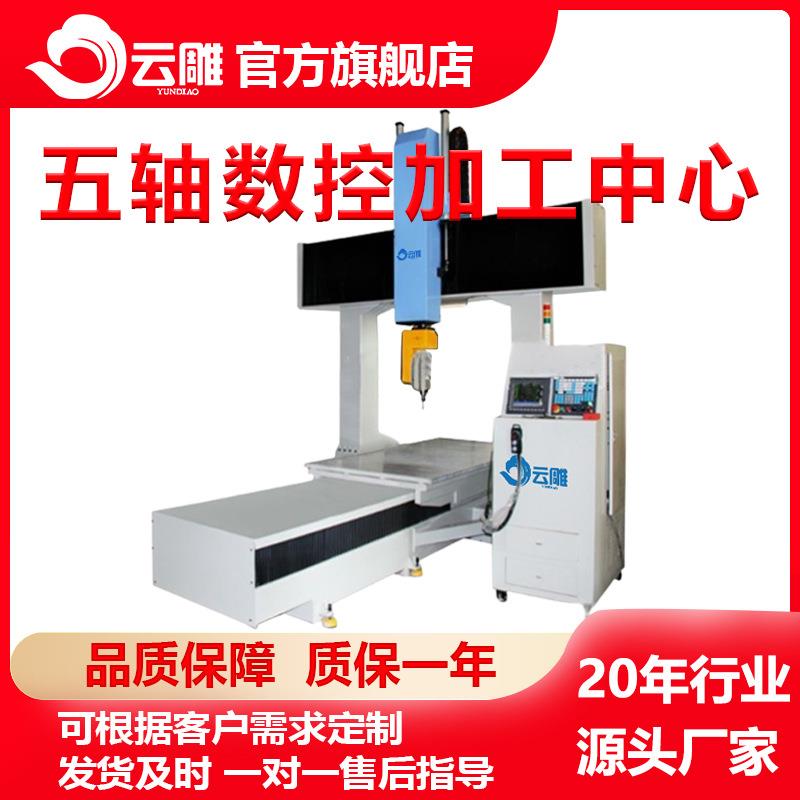 云雕非金属五轴加工中心五轴加工中心消失模具雕刻设备厂