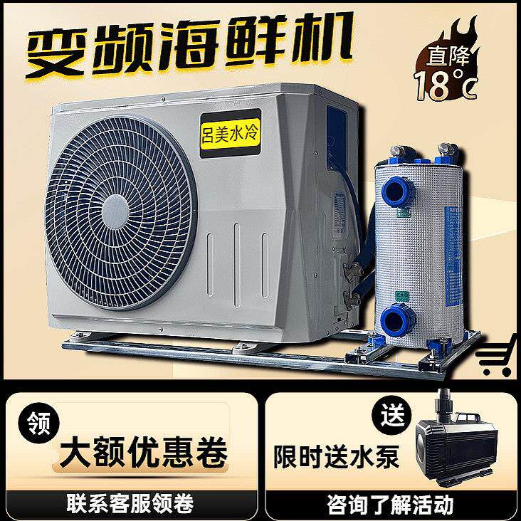 变频海鲜水产冷水机降温机鱼池制冷机水池恒温机鱼缸水族养殖设备