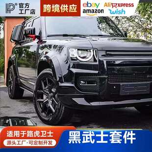 适用路虎新卫士黑武士套件007前后包围尾翼尾喉全车黑化改装 配件