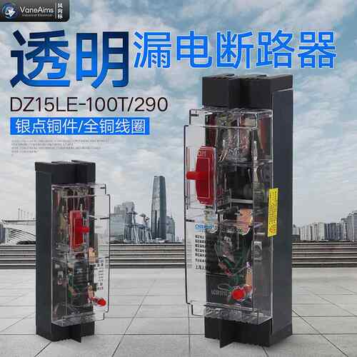 人民透明塑壳漏电断路器DZ15LE-100T 40A 63A 100A工地漏保2线3线