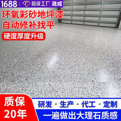 环氧彩砂地坪漆自流平水泥地面漆地板耐磨仿大理石漆防水地板漆