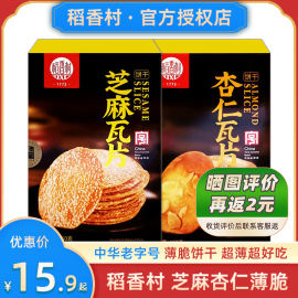 稻香村芝麻薄脆饼干杏仁片瓦片超薄小脆片薄饼解馋零食品薄片香酥