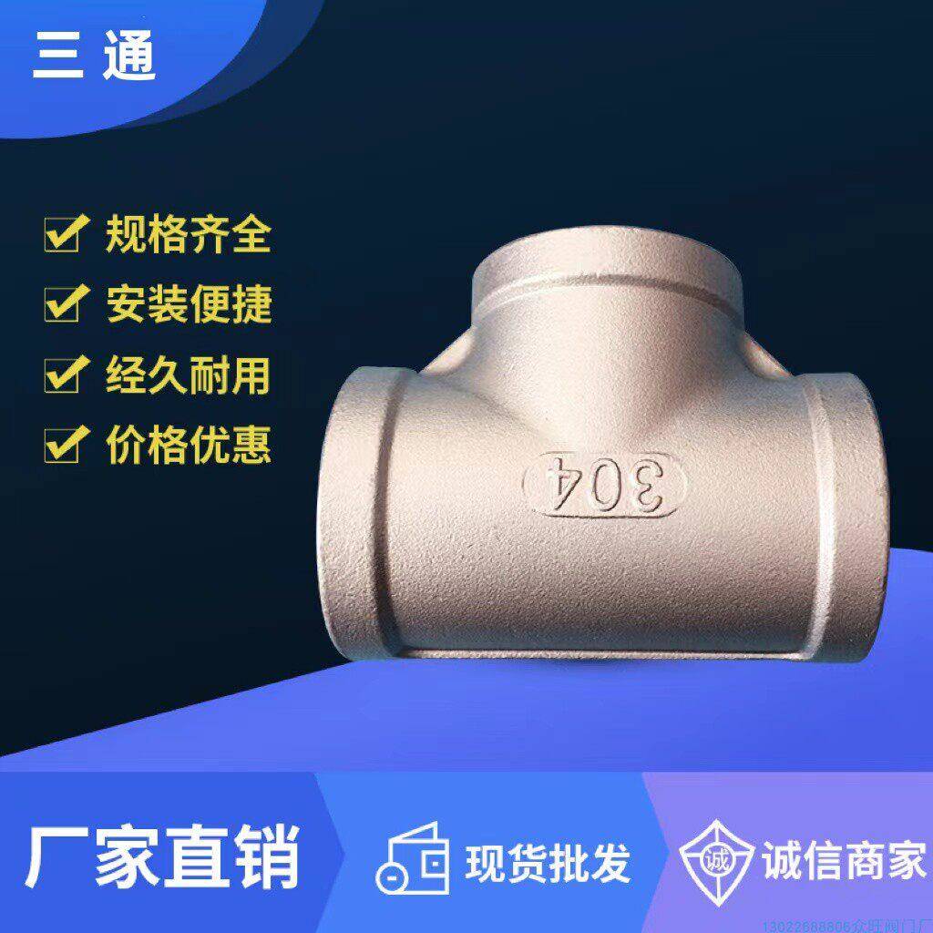 304不锈钢精铸内丝三通配件水管超连结丝扣接头内牙螺纹内丝4分