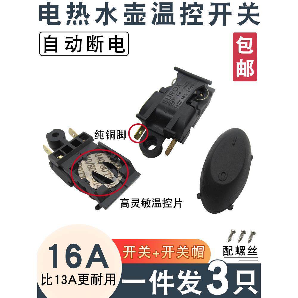电热水壶温控开关通用快速烧水壶纯铜脚蒸汽开关自动断电手柄配件
