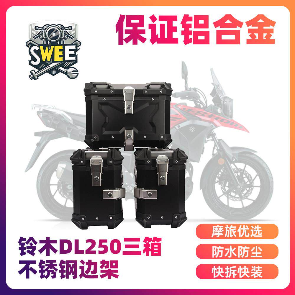 适用铃木dl250机车三箱铝合金边箱尾箱后备箱防水防尘防撬