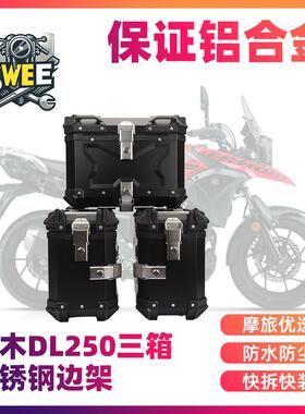 适用铃木dl250机车三箱铝合金边箱尾箱后备箱防水防尘防撬