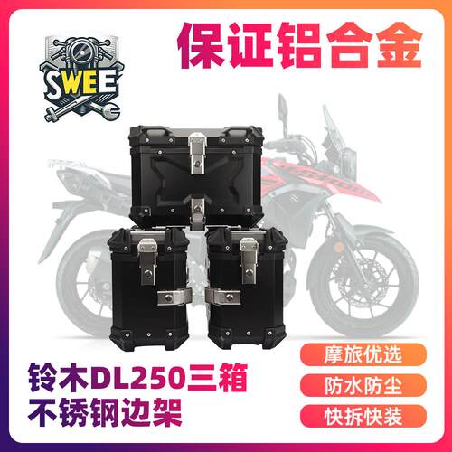 适用铃木dl250机车三箱铝合金边箱尾箱后备箱防水防尘防撬