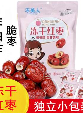 冻美人冻干 干红枣脆烘干 干脆枣非油炸无核酥脆小包装香酥零食枣