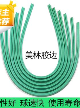 美林胶边台球桌胶边胶条配件弹力橡胶布弹性胶边条台球用品
