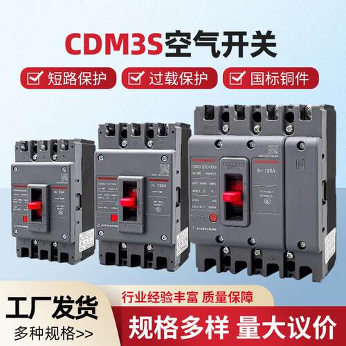 塑壳断路器CDM3S空气开关100A160A250A400三相3P四线4P380v