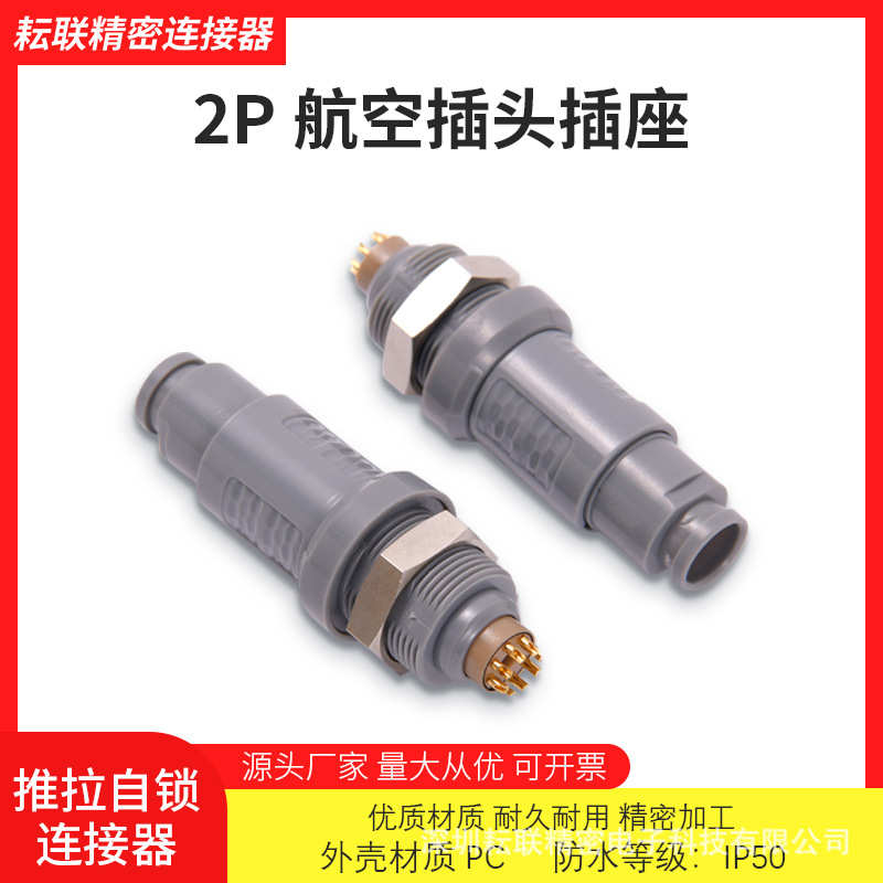 锁连接器插座推拉lemo雷塑料接头插头航空圆形防水2p兼容自塑胶莫