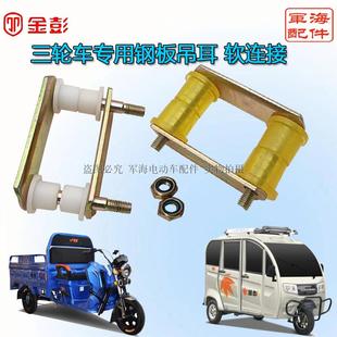 电动三轮车吊耳后桥固定钢板弹簧胶板卡子吊耳胶套软连接总成金彭