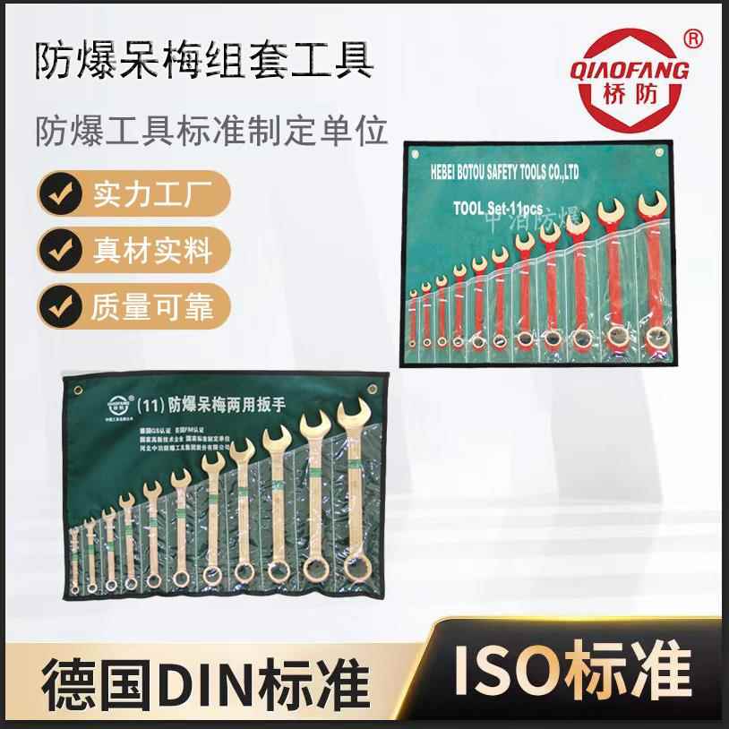 桥防牌防爆工具扳手 无火花梅开扳手套装 防爆套装呆梅两用扳手