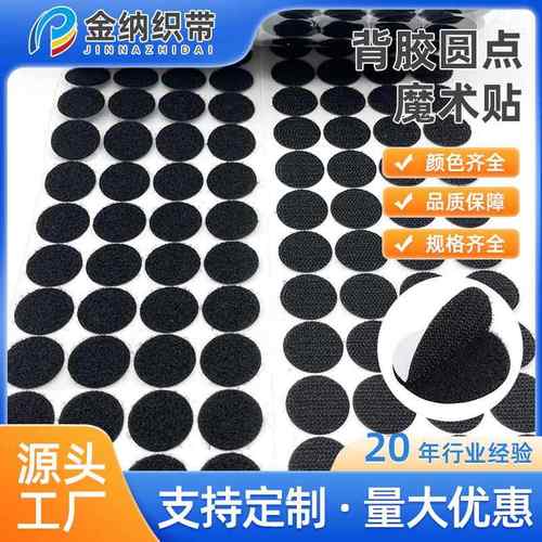 现货圆点粘扣带纱窗背胶魔术贴子母贴固定粘扣可裁剪自粘式