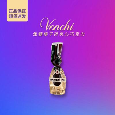 意大利Venchi闻绮巧克力焦糖榛子碎夹心黑巧散装零食喜糖