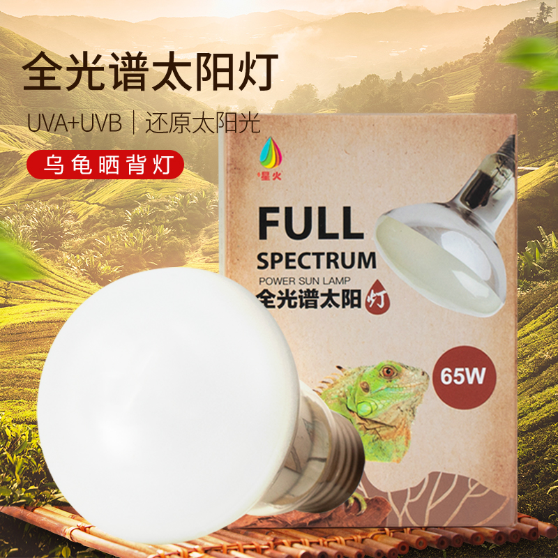 星火全光谱太阳灯晒背灯uvb乌龟补钙灯uva加热灯爬宠陆龟龟缸保温