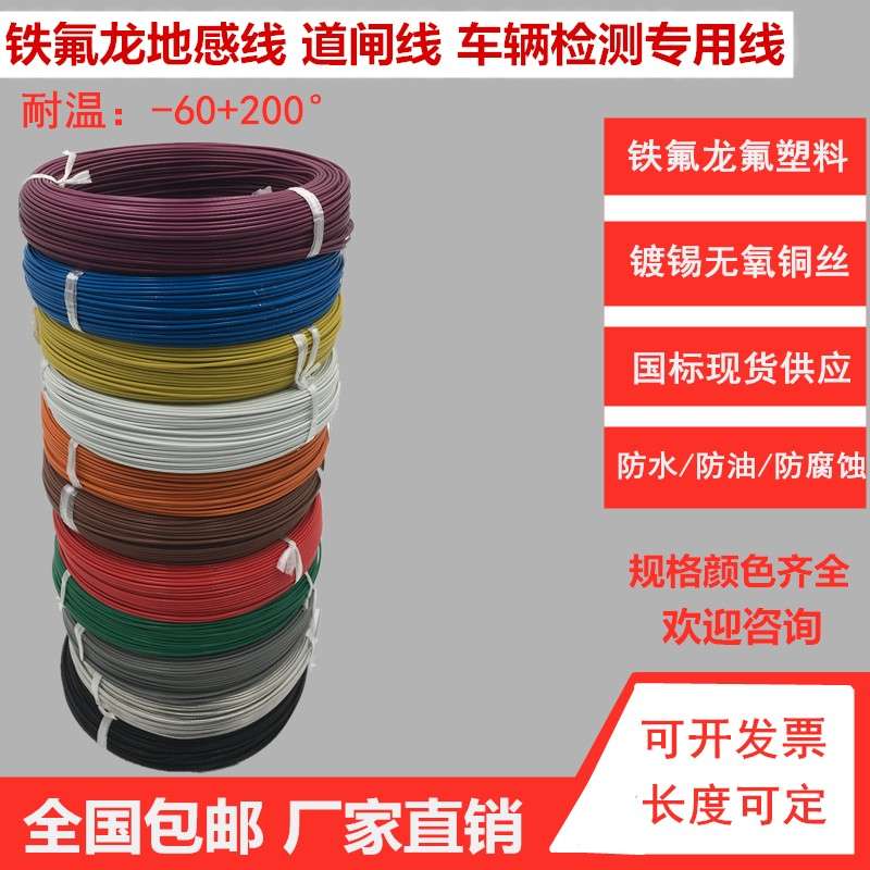 国标地感线道闸停车场专用铁氟龙高温线地感线圈线0.5/0.75/1平方