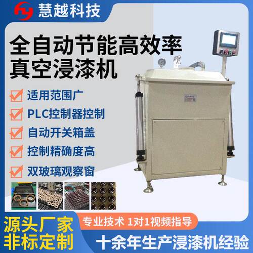 发热管线圈自动真空含浸机 无刷电机浸油机 通用型浸漆工艺设备厂