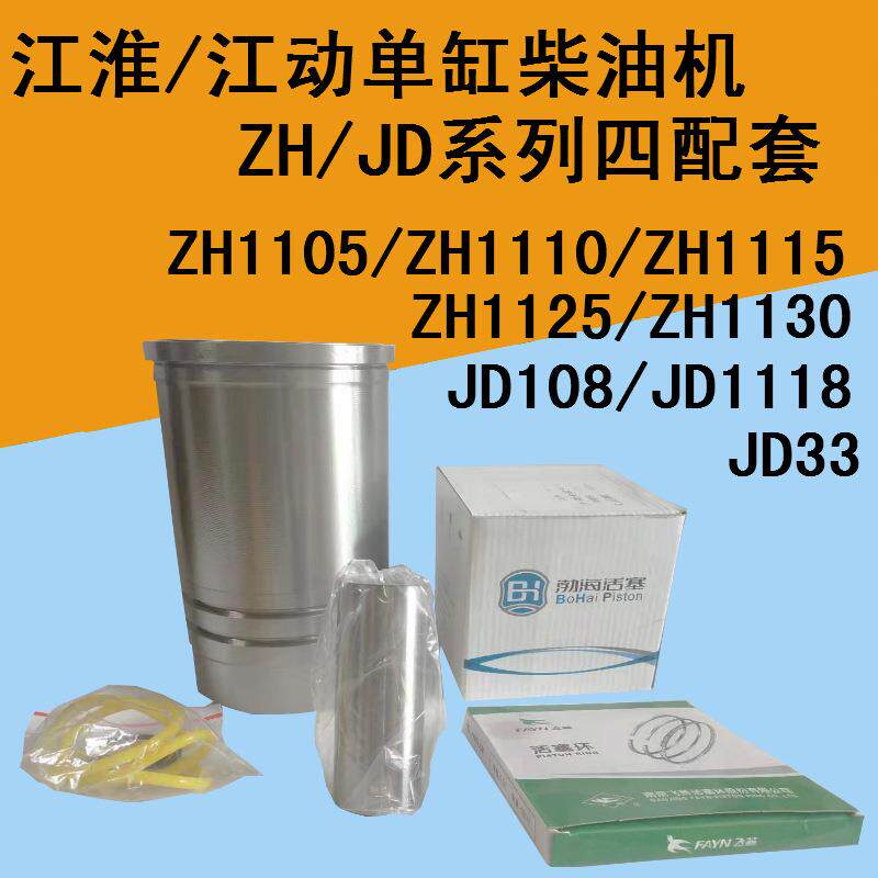 江淮江动单缸柴油机配件四配套ZH1105/1110/1115JD1118/1125/1130