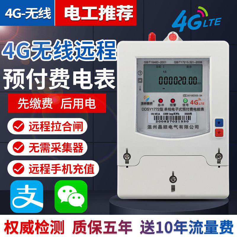 4g智能电表单相电度表三相预付费多用户出租房手机扫无线远程抄表