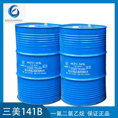 三美141B发泡剂清洁剂HCFC-141b一氟二氯乙烷高纯度国标