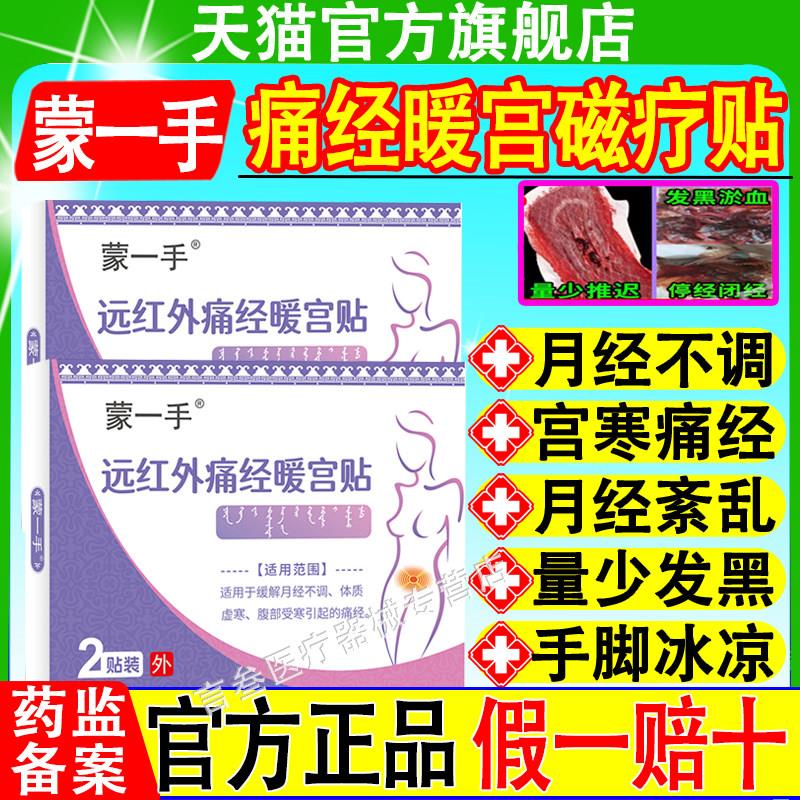 蒙一手远红外痛经暖宫贴缓解宫寒月经调体质虚弱引起的痛经不正品