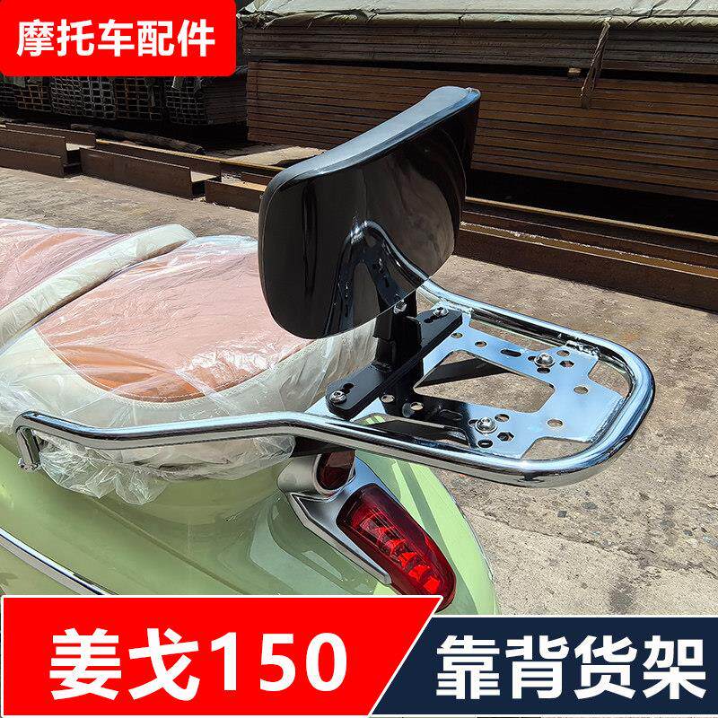 姜戈150踏板机车改装加强后货架尾箱后备箱架靠背无失真安装